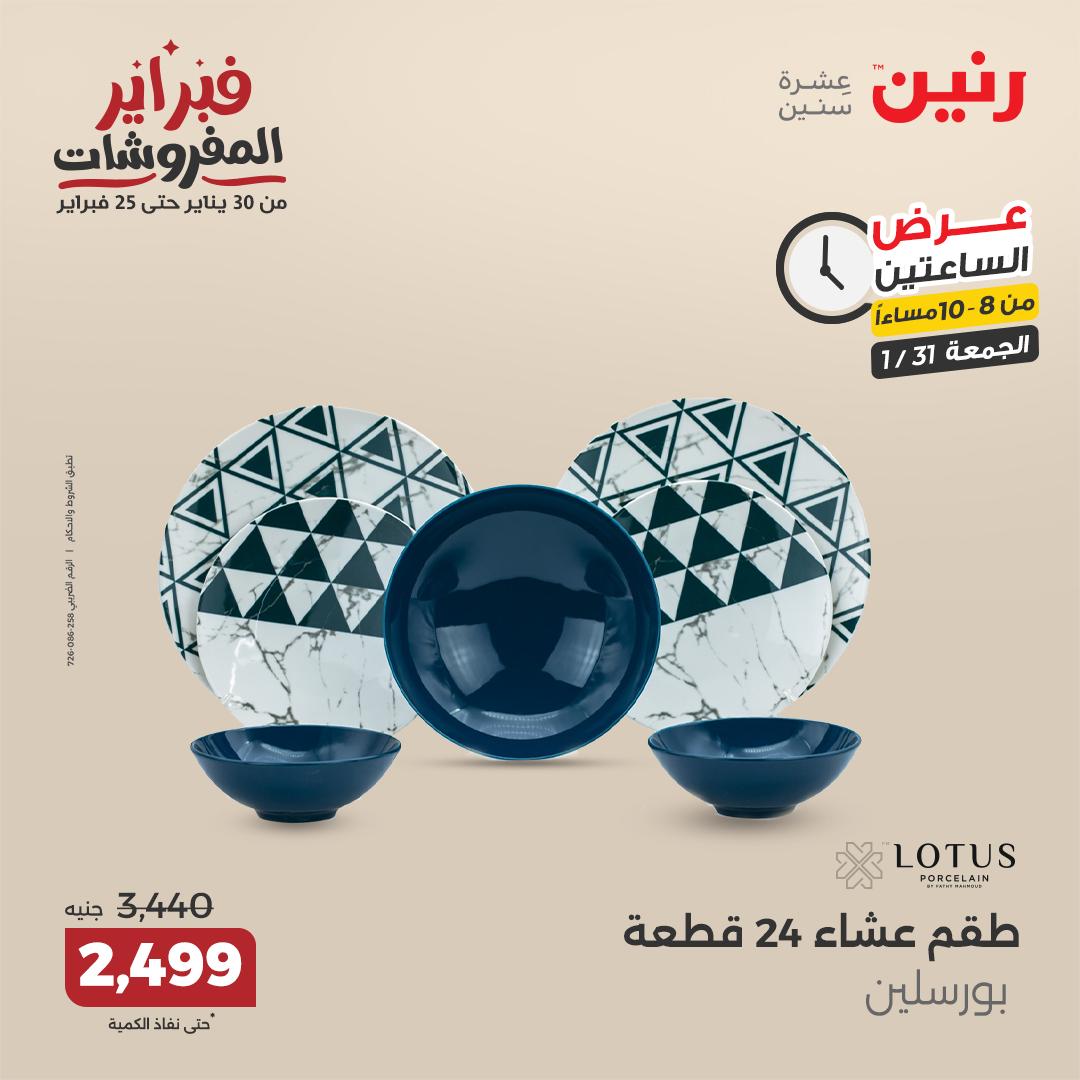 raneen offers from 1feb to 3feb 2025 عروض رنين من 1 فبراير حتى 3 فبراير 2025 صفحة رقم 92